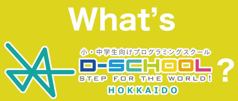 What's D-SCHOOL北海道?