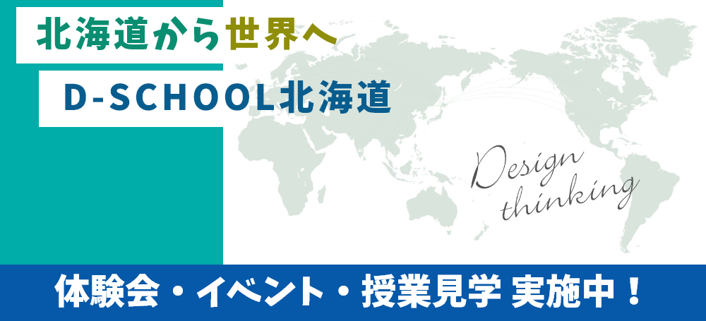 北海道から世界へ