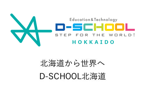 小・中学生向け デジタルスクール 北海道から世界へ D-SCHOOL北海道