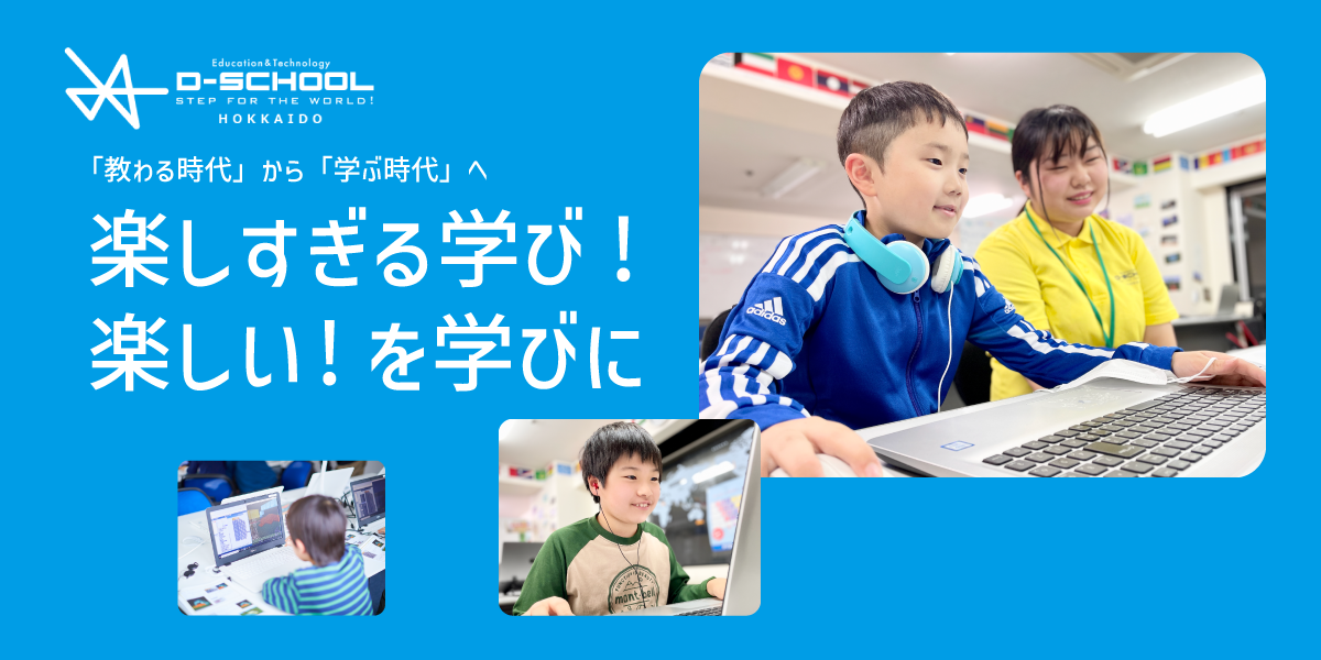 21年春の新入校生募集キャンペーン 入会金 初月授業料無料 D School 北海道